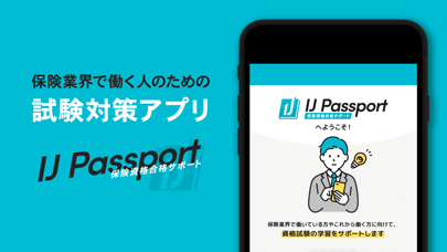 「保険資格合格サポート - IJ Passport -」のスクリーンショット 1枚目