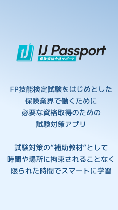 「保険資格合格サポート - IJ Passport -」のスクリーンショット 1枚目