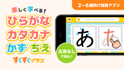 「ひらがな カタカナの練習 子供向け知育ゲーム すくすくプラス」のスクリーンショット 1枚目