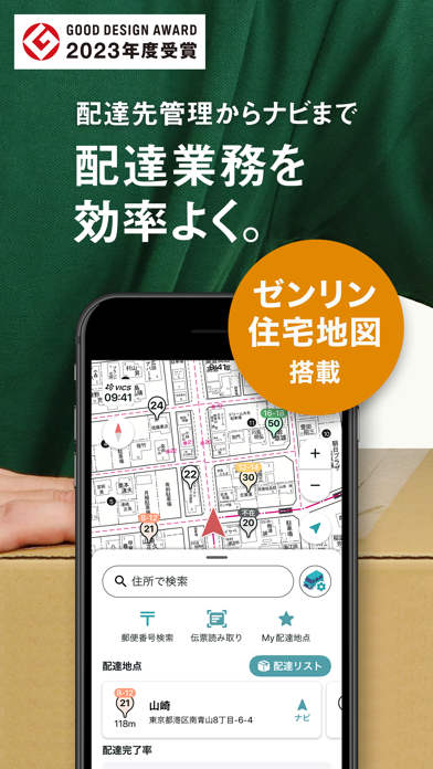 「配達NAVITIME ゼンリン住宅地図/荷物管理/カーナビ」のスクリーンショット 1枚目