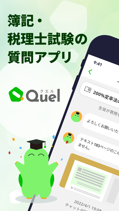「簿記・税理士試験の質問アプリ-Quel（クエル）」のスクリーンショット 1枚目