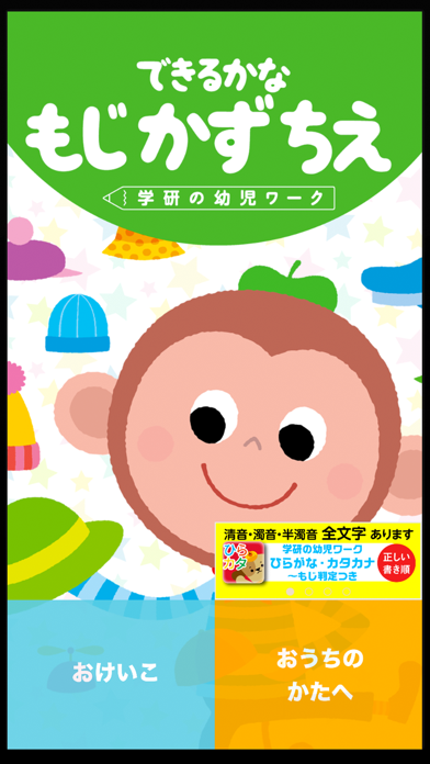 「学研の幼児ワーク　できるかな～もじかずちえ」のスクリーンショット 1枚目