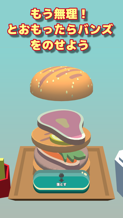 「積んでけハンバーガーDX　～ハンバーガーを作るゲーム～」のスクリーンショット 3枚目