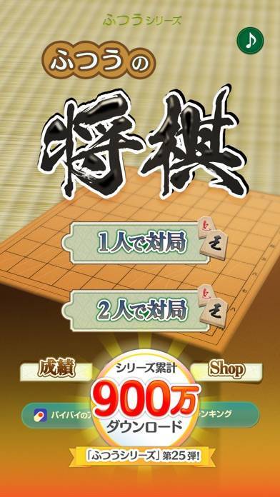 「ふつうの将棋 2人で対戦・棋譜で解析・初心者の入門におすすめ」のスクリーンショット 1枚目