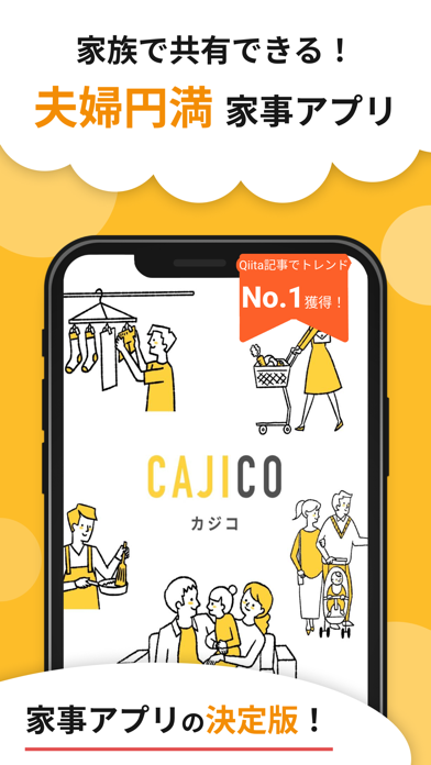 「家事管理 CAJICO - 家族で一緒に使えるToDoアプリ」のスクリーンショット 1枚目