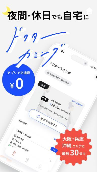 「ドクターカミング：往診の予約アプリ」のスクリーンショット 1枚目