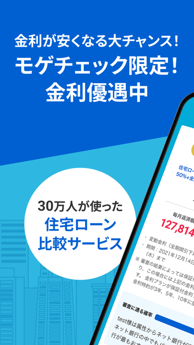 「優遇金利｜住宅ローン診断の銀行探し・ローン計算　モゲチェック」のスクリーンショット 1枚目