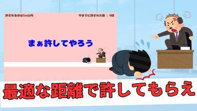 「土下座スライダー ~社畜の気持ちを味わおう~」のスクリーンショット 3枚目