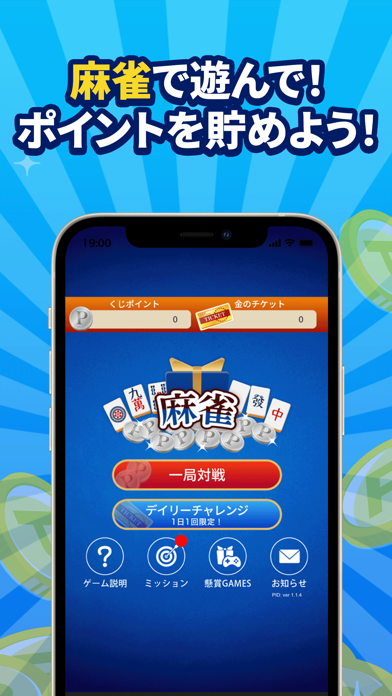 「POINT麻雀(ポイント麻雀) 脳トレ 人気 暇つぶしゲーム」のスクリーンショット 1枚目