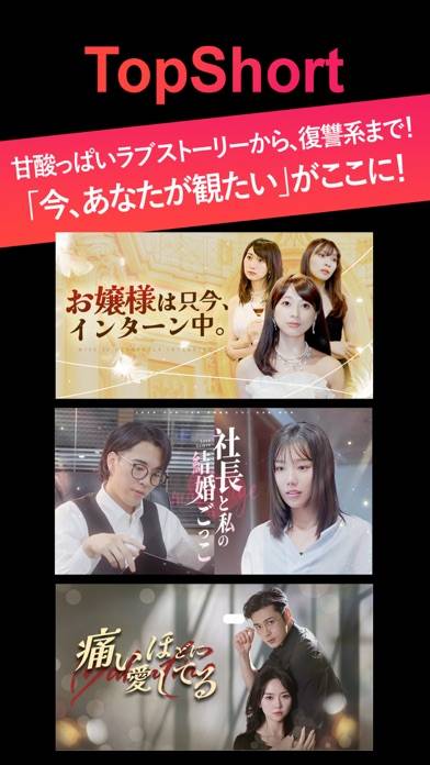 「TopShort短尺ドラマ見放題の動画配信アプリ」のスクリーンショット 1枚目
