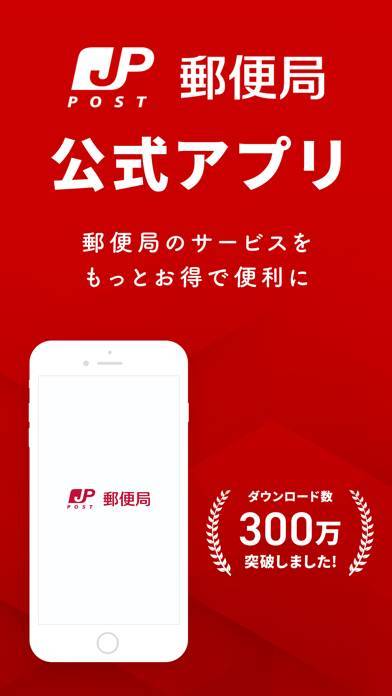 「郵便局公式アプリ - 荷物の配送状況の確認や再配達が簡単に」のスクリーンショット 1枚目