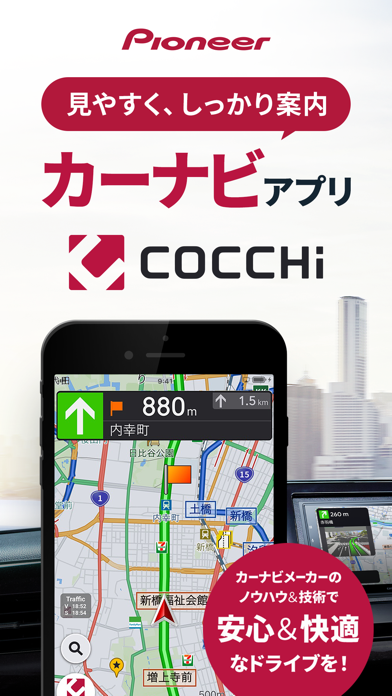 「カーナビ COCCHi/Pioneerのカーナビ アプリ」のスクリーンショット 1枚目