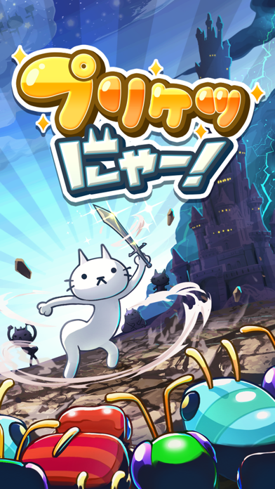 「プリケツにゃー！放置系RPG＆猫（ねこ）キャラのバトルゲーム」のスクリーンショット 1枚目