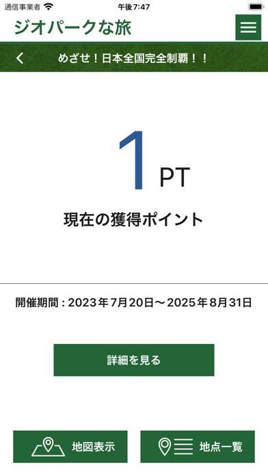 「ジオパークな旅」のスクリーンショット 2枚目