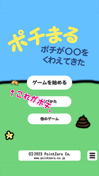 「ポチまる ポチが〇〇をくわえてきた」のスクリーンショット 1枚目