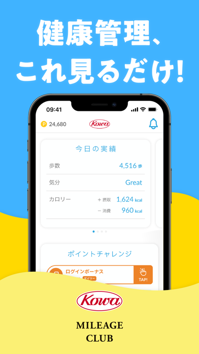 「KOWAマイレージクラブ-健康管理でポイント獲得-」のスクリーンショット 2枚目
