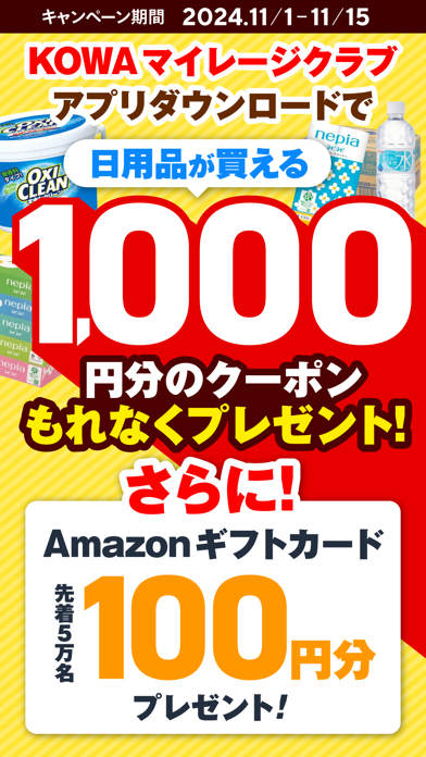 「KOWAマイレージクラブ-健康管理でポイント獲得-」のスクリーンショット 1枚目