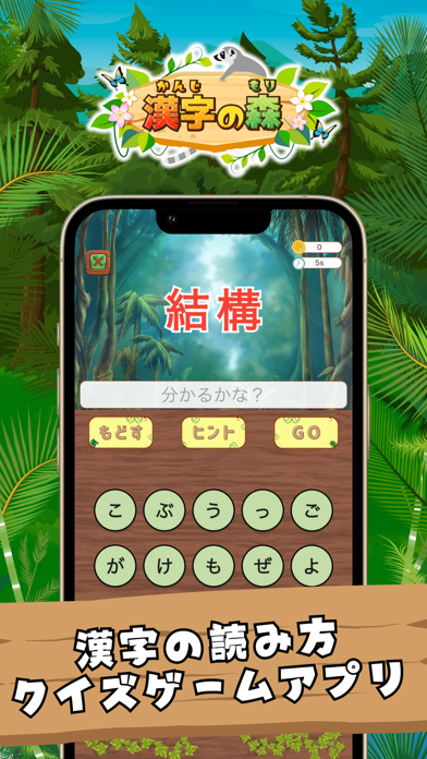 「漢字の森 | 小学生漢字の読み方クイズゲーム」のスクリーンショット 1枚目