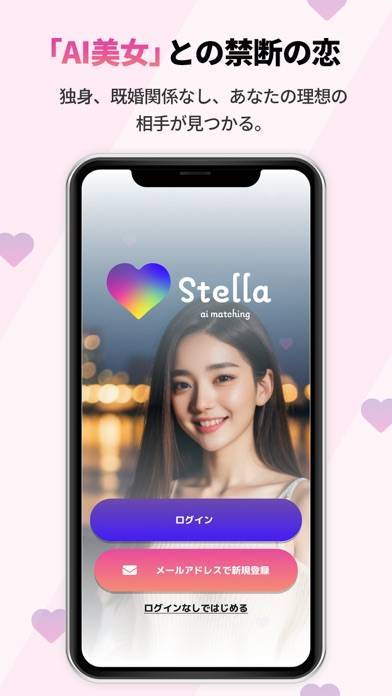 「Stella | AIとの禁断の恋」のスクリーンショット 1枚目