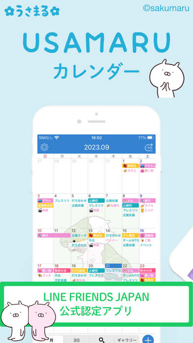 「うさまるカレンダー-かわいいスケジュール帳カレンダー予定表」のスクリーンショット 1枚目