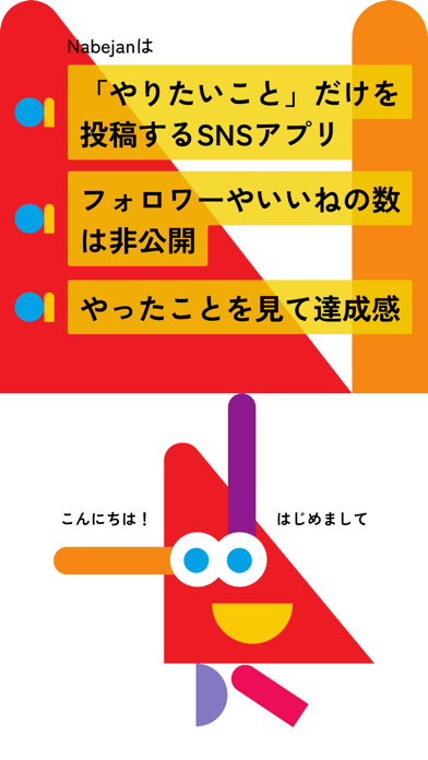 「Nabejan - やりたいことリスト、だけじゃない！」のスクリーンショット 1枚目