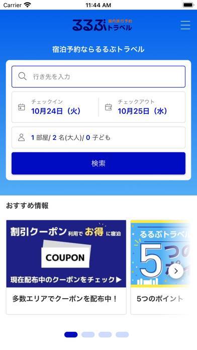 「るるぶトラベルｰ宿泊予約アプリ」のスクリーンショット 2枚目