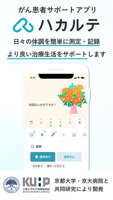 「ハカルテ - がん治療サポートアプリ」のスクリーンショット 1枚目