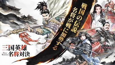 「三国志外伝：名将対決」のスクリーンショット 1枚目