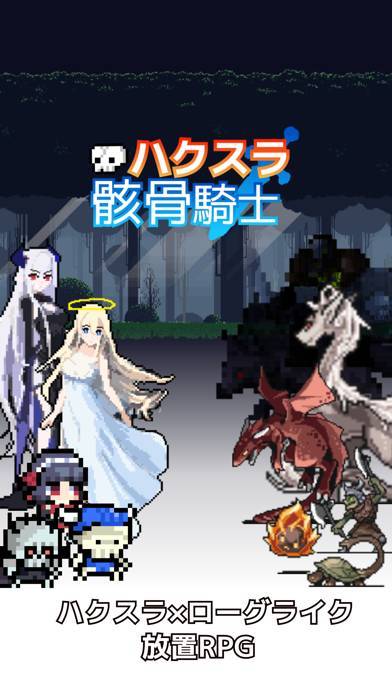 「ハクスラ骸骨騎士 - ドット絵ローグダンジョン 放置RPG」のスクリーンショット 1枚目