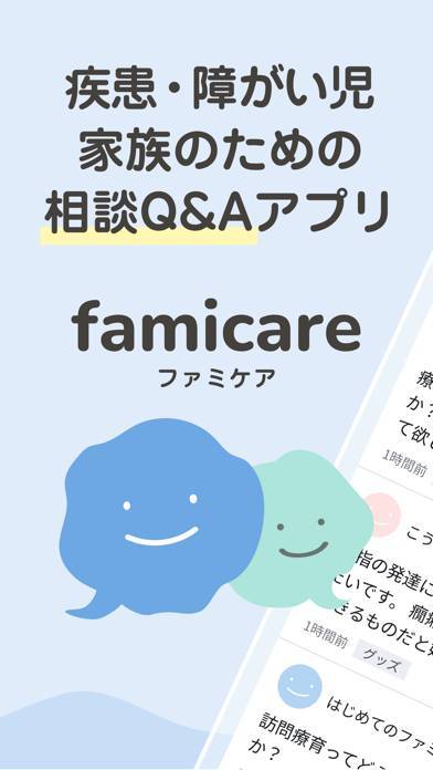 「ファミケア」のスクリーンショット 1枚目