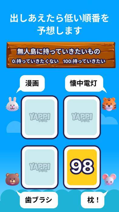 「価値観ゲーム Yappi ヤッピ  おもしろボードゲーム」のスクリーンショット 3枚目