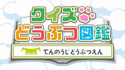 「クイズどうぶつ図鑑 てんのうじどうぶつえん」のスクリーンショット 1枚目