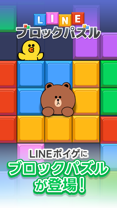 「LINE：ブロックパズル」のスクリーンショット 1枚目