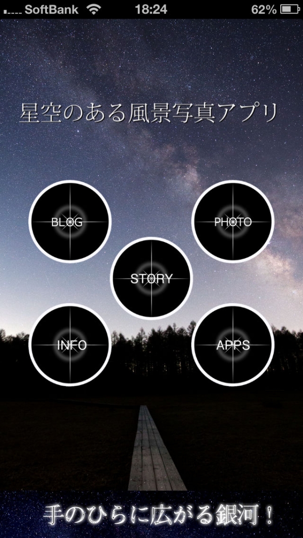 「星空のある風景写真アプリ」のスクリーンショット 1枚目