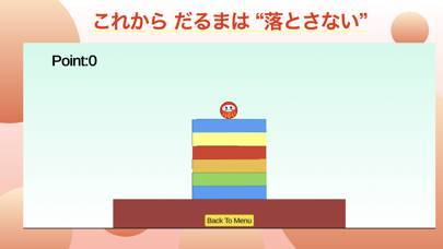 「だるま落とさず」のスクリーンショット 1枚目