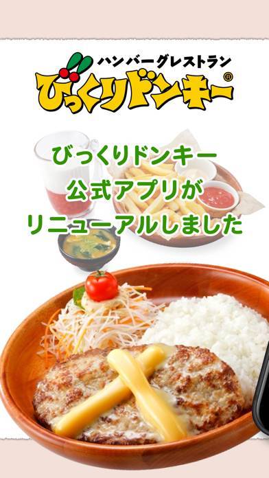 「びっくりドンキー　公式モバイルアプリ」のスクリーンショット 1枚目