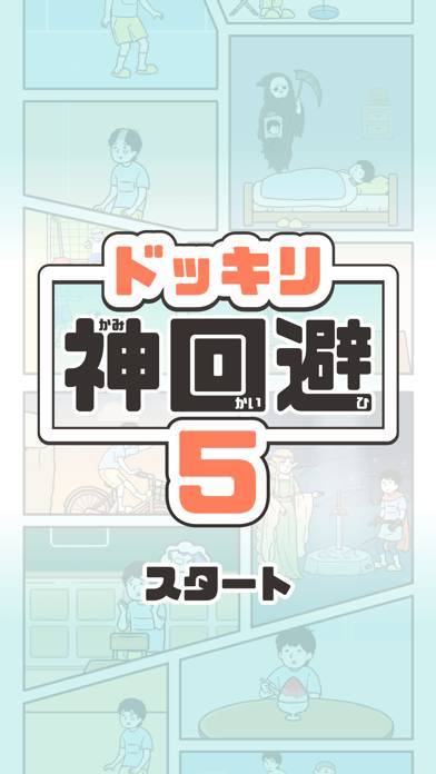 「ドッキリ神回避5 -脱出ゲーム」のスクリーンショット 1枚目