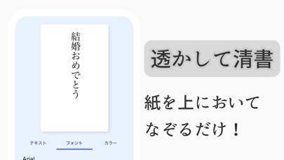 「すかして清書 2024 - 綺麗な文字で宛名書き アプリ」のスクリーンショット 2枚目