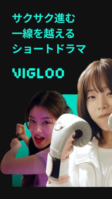 「Vigloo(ビグルー) - ショートドラマ」のスクリーンショット 1枚目