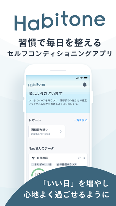 「Habitone（ハビトーン）自律神経・習慣で毎日を整える」のスクリーンショット 1枚目