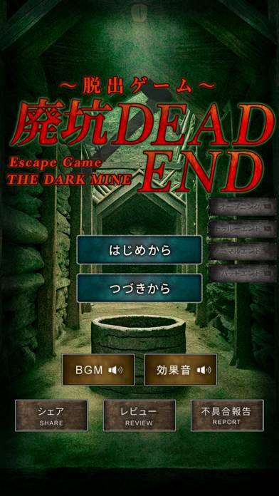 「脱出ゲーム 廃坑 DEAD END」のスクリーンショット 1枚目