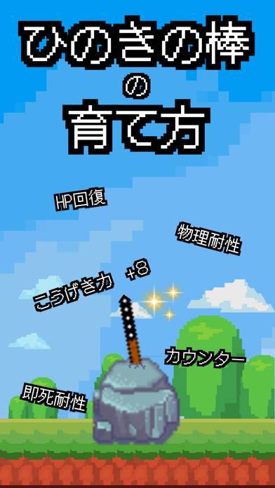 「ひのきの棒の育て方-武器育成恋愛ローグライクドット絵ゲーム」のスクリーンショット 2枚目