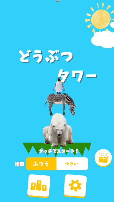 「どうぶつタワー」のスクリーンショット 3枚目