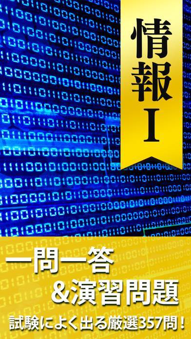 「情報Ⅰ 一問一答＆演習問題」のスクリーンショット 1枚目