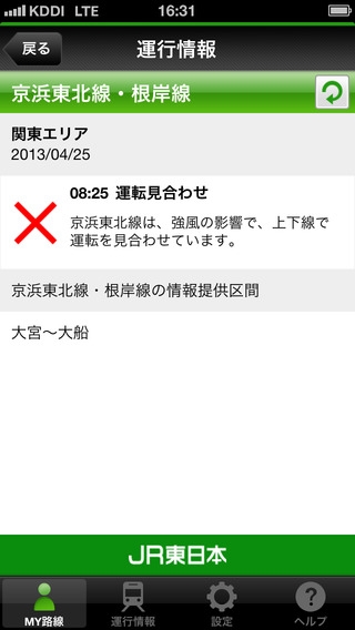 「JR東日本 列車運行情報 プッシュ通知アプリ」のスクリーンショット 2枚目