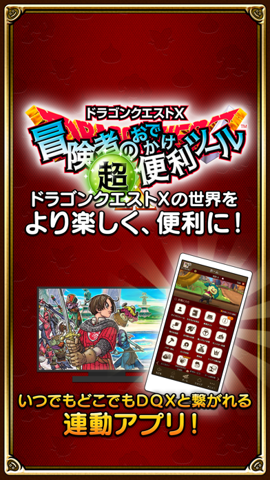 「ドラゴンクエストⅩ　冒険者のおでかけ超便利ツール」のスクリーンショット 1枚目