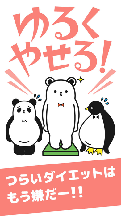 「ゆるくやせる！」のスクリーンショット 1枚目