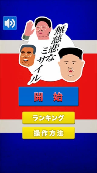 「北朝鮮！無慈悲なミサイル」のスクリーンショット 1枚目