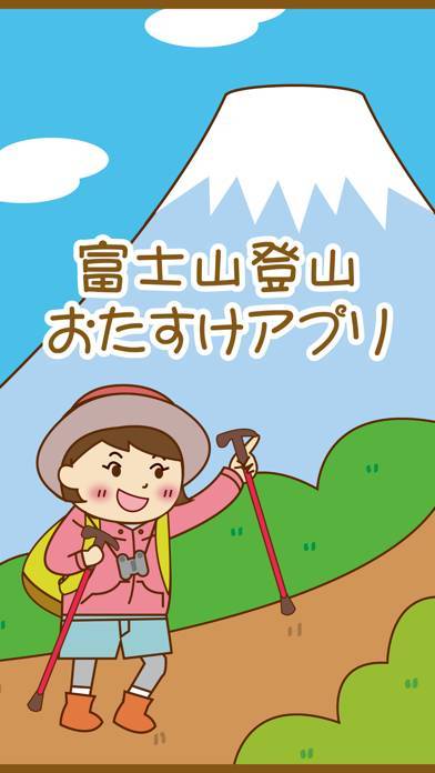「富士山登山おたすけアプリ」のスクリーンショット 1枚目