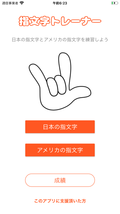 「指文字トレーナー」のスクリーンショット 1枚目